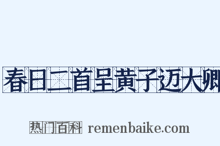 春日二首呈黄子迈大卿是什么意思的图片